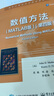 官方正版 數(shù)值方法 MATLAB版 第四版 周璐 等 譯 國外計(jì)算機(jī)科學(xué)教材系列 利用MATLAB 曬單實(shí)拍圖