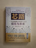 官網(wǎng)正版 芯路 一書讀懂集成電路產(chǎn)業(yè)的現(xiàn)在與未來 馮錦鋒 郭啟航 集成電路半導(dǎo)體 IC 華為 中興 光刻機 EUV技術(shù)發(fā)展歷史 曬單實拍圖
