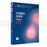 口腔解剖生理學(xué)（第8版）（第8輪口腔本科規劃教材配網(wǎng)絡(luò )增值服務(wù)） 曬單實(shí)拍圖