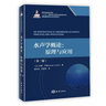 水聲學(xué)概論：原理與應(yīng)用 曬單實拍圖