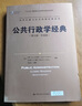 公共行政學(xué)經(jīng)典（第七版·中國版）（公共行政與公共管理經(jīng)典譯叢） 曬單實(shí)拍圖