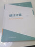 統計學(xué)中的矩陣代數+統計分布+統計計算 高等學(xué)?，F代統計學(xué)系列教材 3冊 曬單實(shí)拍圖