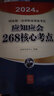 自選正版 2025年國家統(tǒng)一法律職業(yè)資格考試用書 法律出版社 備戰(zhàn)法考工具書 司考法考真題模擬題 司法考試復習參考書 考點知識點 【應知應會268核心考點】 曬單實拍圖