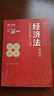 經(jīng)濟法（第九版）（高等學(xué)校經(jīng)濟管理類(lèi)核心課程教材） 曬單實(shí)拍圖