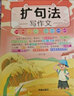 斗半匠擴(kuò)句法寫作文好詞好句好段大全寫人記事描景狀物小學(xué)生三四五六年級(jí)通用思維導(dǎo)圖素材 曬單實(shí)拍圖