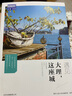 遇見這座城系列全12冊重慶大理南京杭州西安上海成都廈門北京廣州青島蘇州旅游指南攻略中國歷史文化旅游小百科人文地理周邊游美食 遇見大理這座城 曬單實拍圖