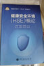 健康安全環(huán)境（HSE）概論 曬單實(shí)拍圖