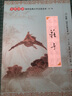 尚雅國(guó)學(xué)經(jīng)典 莊子 大字注音全本無(wú)刪減 曬單實(shí)拍圖
