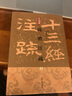 周禮注疏(精裝全三冊)(十三經(jīng)注疏) 曬單實(shí)拍圖