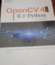 OpenCV 4詳解：基于Python(異步圖書出品） 曬單實(shí)拍圖