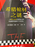 現(xiàn)貨包郵 希臘棺材之謎 精裝 埃勒里奎因 載入史冊的推理小說越聰明越猜不中結(jié)局 神反轉(zhuǎn)燒腦推理名作  x的悲劇 y的悲劇 國名系列 小說推理 推理之神 推理 阿加莎 博爾赫斯 豆瓣8.7 多重反轉(zhuǎn) 讀 曬單實(shí)拍圖