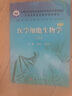 全國高等醫藥院校規劃教材：醫學(xué)細胞生物學(xué)（第2版）（案例版） 曬單實(shí)拍圖