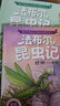 【系列可選】法布爾昆蟲記禮盒裝 少兒百科全書 兒童科普繪本3-6歲親子共讀7-10歲一年級(jí)課外閱讀昆蟲故事書 【注音版】法布爾昆蟲記禮盒裝10冊(cè) 曬單實(shí)拍圖