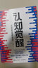 清晰思考+認(rèn)知覺(jué)醒精裝 附贈(zèng)大腦覺(jué)醒手冊(cè) +認(rèn)知覺(jué)醒青少年版伴隨一生的學(xué)習(xí)方法論認(rèn)知破局+認(rèn)知驅(qū)動(dòng) +洞見(jiàn)不一樣的自己 (讓你少走彎路的60個(gè)智慧錦囊)認(rèn)知書(shū) 勵(lì)志成功人民郵電出版社 認(rèn)知覺(jué)醒青少版+ 曬單實(shí)拍圖