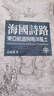 海國詩路 東亞航道與南洋風(fēng)土 港臺(tái)原版 高嘉謙 臺(tái)大出版中心 曬單實(shí)拍圖
