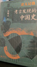 史無(wú)記載:考古發(fā)現的中國史（精裝 贈書(shū)簽） 傳統文化 夏代 西周史 秦始皇 考古通俗 曬單實(shí)拍圖