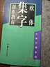 歐陽詢九成宮醴泉銘 歐體集字創(chuàng)作 楷書毛筆書法米字格練字帖 盧中南主編 集字古詩詞對(duì)聯(lián)成語臨習(xí)指導(dǎo)書 曬單實(shí)拍圖
