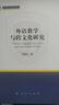 外語(yǔ)教學(xué)與跨文化研究 人民出版社 孫有中 著(zhù) 王定華,楊丹 編 精裝 書(shū)籍 曬單實(shí)拍圖