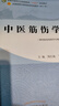 中醫筋傷學(xué) 周紅海 于棟 全國中醫藥行業(yè)高等教育十四五規劃教材 第十一版 書(shū)籍 中國中醫藥出版社 曬單實(shí)拍圖