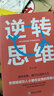 全2冊逆轉思維超級記憶術(shù)思維訓練成功哲學(xué)商業(yè)創(chuàng  )業(yè)強大腦智力腦力開(kāi)發(fā)邏輯思維成功人士的思維法則成功勵志 曬單實(shí)拍圖