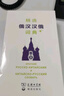 精選俄漢漢俄詞典+ 曬單實(shí)拍圖