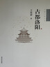 中國古代建筑知識普及與傳承系列叢書(shū)·中國古都五書(shū)：古都洛陽(yáng) 曬單實(shí)拍圖