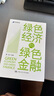 綠色經(jīng)濟與綠色金融 蔡昉 編 中國人民大學(xué)出版社 書(shū)籍 曬單實(shí)拍圖
