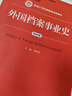 外國檔案事業(yè)史（第四版）/新編21世紀檔案學(xué)系列教材，“十二五”普通高等教育本科國家級規劃教材 曬單實(shí)拍圖