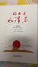 一起來讀毛澤東（插畫版）精裝 曬單實拍圖