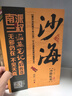 【新華書店 全新正版】 沙海.套裝（全2冊） 曬單實拍圖