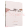 《道德經(jīng)》與中國(guó)特色宏觀調(diào)控 曬單實(shí)拍圖