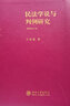 民法學(xué)說(shuō)與判例研究(重排合訂本) 曬單實(shí)拍圖