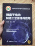 鋰離子電池制造工藝原理與應用 精裝版 化學(xué)工業(yè)出版社 曬單實(shí)拍圖