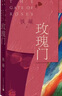 百年中篇小說名家經(jīng)典：永遠有多遠 曬單實拍圖