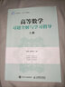 高等數學(xué)習題全解與學(xué)習指導（上冊） 曬單實(shí)拍圖