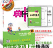 2025秋季新版典中點(diǎn)四年級上冊英語(yǔ)人教PEP版/北京版/冀教版/滬教版/人教精通版/外研版 四上英語(yǔ)精通版【25版】 曬單實(shí)拍圖