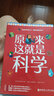原來(lái)這就是科學(xué)（套裝5冊） 曬單實(shí)拍圖