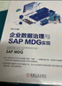 企業(yè)數(shù)據(jù)治理與SAP MDG實現(xiàn) 曬單實拍圖