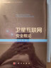 衛(wèi)星互聯(lián)網(wǎng)安全概論 曬單實(shí)拍圖