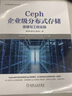 Ceph企業(yè)級分布式存儲：原理與工程實踐 曬單實拍圖