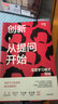 【自營】創(chuàng)新，從提問開始：深度學(xué)習(xí)模式探秘? 陳明鍵著? 王石 宋志平 朱永新 詹永新推薦！從家庭 學(xué)校 社會教育 探尋猶太創(chuàng)新的底層密碼 曬單實拍圖