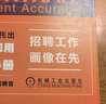 【德銳精準(zhǔn)招聘】人才畫(huà)像讓企業(yè)招聘準(zhǔn)確率倍增+企業(yè)管理工具包+22節(jié)視頻課 精準(zhǔn)招聘實(shí)操手冊(cè) 提升企業(yè)利潤(rùn)的關(guān)鍵 讓人才蜂擁而至 【1冊(cè)人才畫(huà)像】+企業(yè)管理工具包 曬單實(shí)拍圖