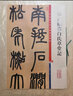 鄧石如書白氏草堂記(彩色放大本中國著名碑帖·第四輯) 曬單實(shí)拍圖