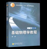【官方包郵】基礎物理學(xué)教程 上卷 陸果 第二版 第2版 高等教育出版社 普通高等教育十五規劃教材 曬單實(shí)拍圖