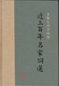 近三百年名家詞選(龍榆生詞學(xué)四種) 曬單實(shí)拍圖