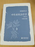 中醫癥狀治療學(xué)(增訂本)(精)/壽而康醫學(xué)叢書(shū) 曬單實(shí)拍圖