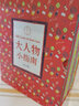 大人物 小指南（套裝全9冊(cè)）【知否·榜樣】 曬單實(shí)拍圖