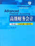 高級財(cái)務(wù)會計(jì)（第6版·立體化數(shù)字教材版）/高等學(xué)校經(jīng)濟(jì)管理類主干課程教材·會計(jì)與財(cái)務(wù)系列 曬單實(shí)拍圖