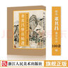董其昌冊頁精選/歷代名繪真賞 董其昌經(jīng)典作品100余幅山水畫臨摹中國畫臨摹 浙江人民美術(shù)出版社圖書籍 默認(rèn)規(guī)格 曬單實(shí)拍圖