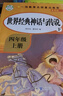 世界經(jīng)典神話與傳說(shuō)故事上下冊(cè) 全套2冊(cè) 小學(xué)四年級(jí)快樂(lè)讀書吧上冊(cè)人教版 4年級(jí)閱讀課外書 快樂(lè)讀書吧四年級(jí)上冊(cè)（全套5冊(cè)）安徽文藝出版社 世界經(jīng)典神話與傳說(shuō)全套 曬單實(shí)拍圖